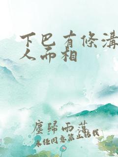 下巴有条沟的男人面相