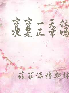 宝宝一天拉三四次是正常吗