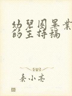 幼儿园毕业典礼的主持稿