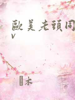 欧美老头同性tv