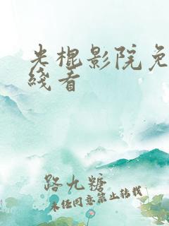 光棍影院免费在线看