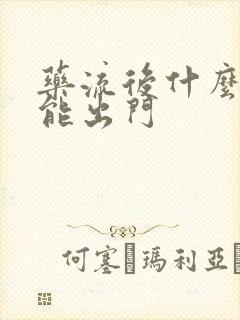 药流后什么时候能出门