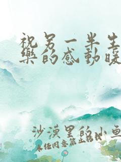 祝另一半生日快乐的感动暖心的句子