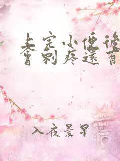 上完小便后尿道会刺疼还有血