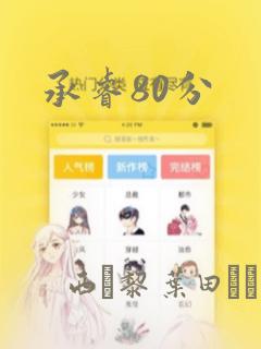 承睿80分：结局+番外