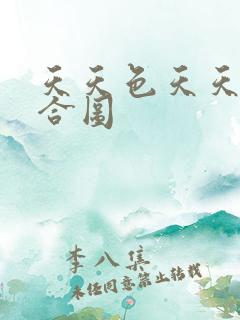 天天色天天操综合图