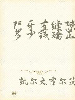 门牙有缝隙需要多少钱矫正