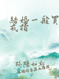 结婚一般买什么戒指