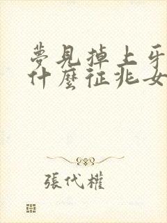 梦见掉上牙齿是什么征兆女人