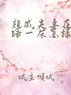 亲戚夫妻在家里睡一床怎样化解