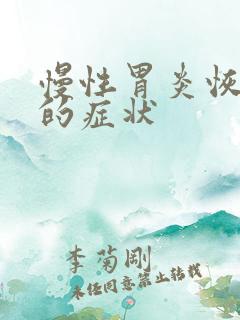 慢性胃炎恢复期的症状