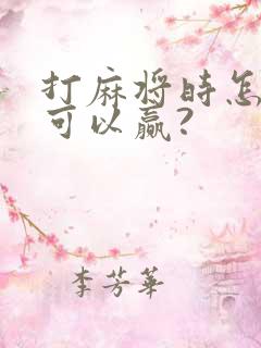 打麻将时怎么做可以赢?