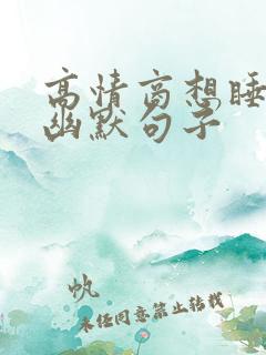 高情商想睡觉的幽默句子