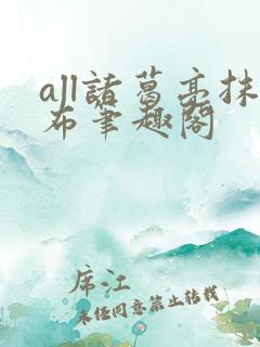 all诸葛亮抹布笔趣阁