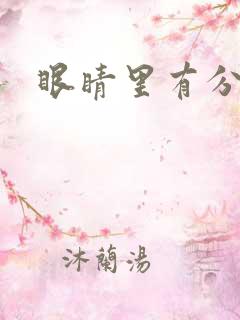 眼睛里有分泌物