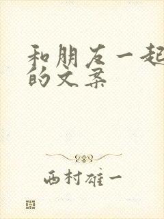 和朋友一起喝酒的文案