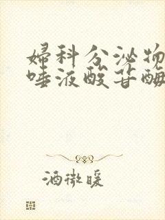 妇科分泌物检查唾液酸苷酶阳性