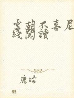 云胡不喜尼卡在线阅读