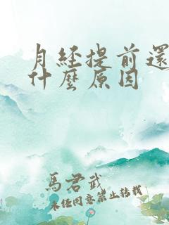 月经提前还少是什么原因