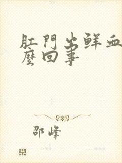 肛门出鲜血是怎么回事