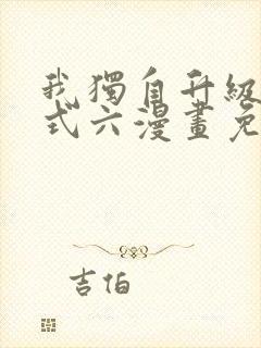 我独自升级下拉式六漫画免费阅读