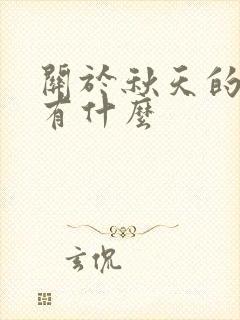 关于秋天的古诗有什么