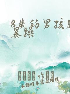 8岁的男孩脾气暴躁