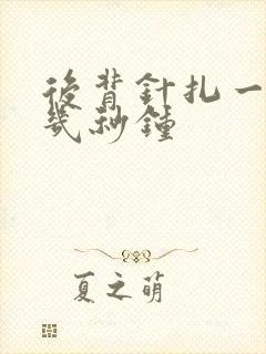 后背针扎一样疼几秒钟