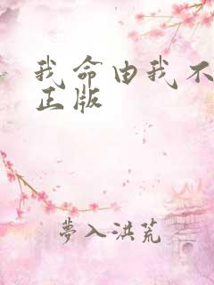 我命由我不由天正版