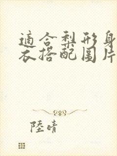 适合梨形身材穿衣搭配图片