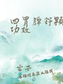 四胃脾舒颗粒的功效