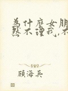 为什么女朋友突然不理我,不回信息