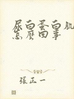 尿白蛋白肌酐高怎么回事