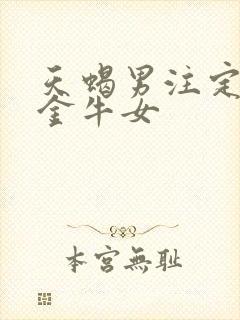 天蝎男注定爱上金牛女