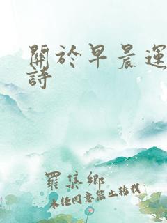 关于早晨运动的诗