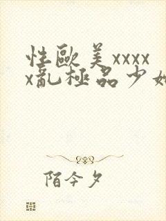 性欧美xxxxx乱极品少妇