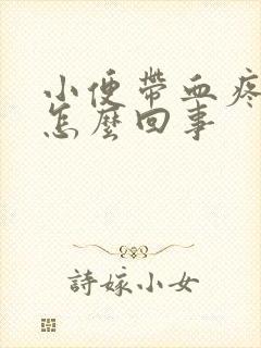 小便带血疼痛是怎么回事