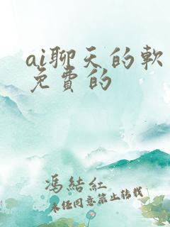 ai聊天的软件免费的