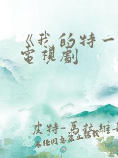 《我的特一营》电视剧