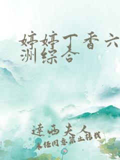 婷婷丁香六月亚洲综合