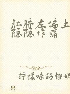 肚脐左偏上一点隐隐作痛