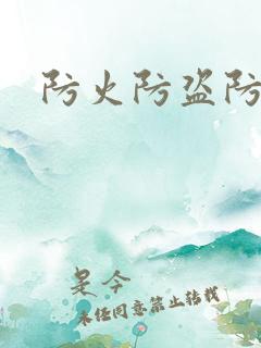 防火防盗防师兄