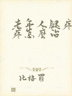 老年人腿疼膝盖疼怎么治