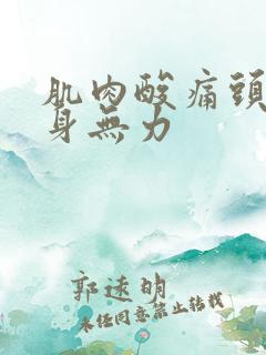 肌肉酸痛头疼浑身无力