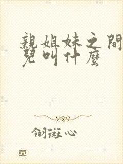 亲姐妹之间的女儿叫什么