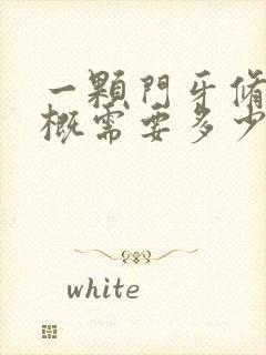 一颗门牙修复大概需要多少钱