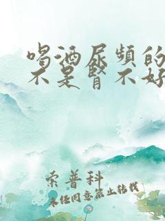 喝酒尿频的人是不是肾不好