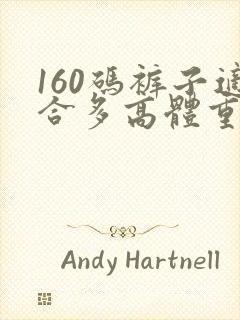 160码裤子适合多高体重多少人穿