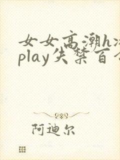 女女高潮h冰块play失禁百合小说