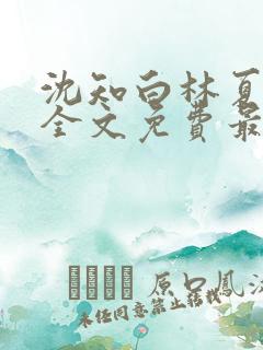 沈知白林夏小说全文免费最新更新